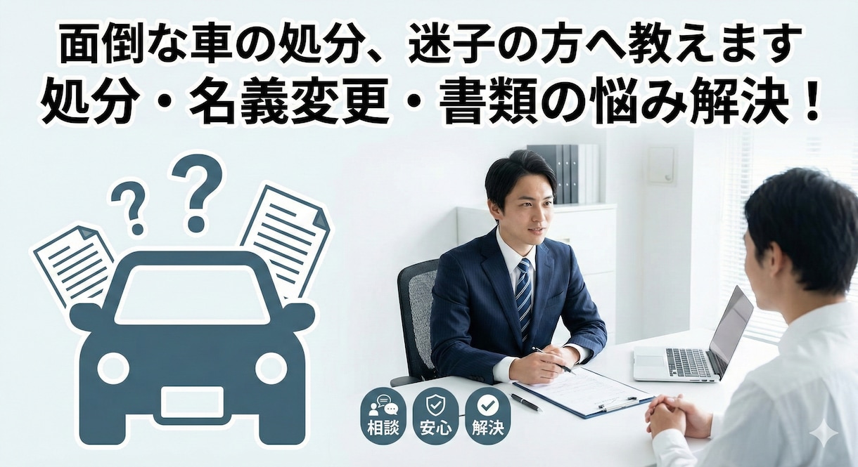 面倒な車の売買専門。迷子の方へ教えます 色々な理由で処分に困っている車の問題を解決します。 イメージ1