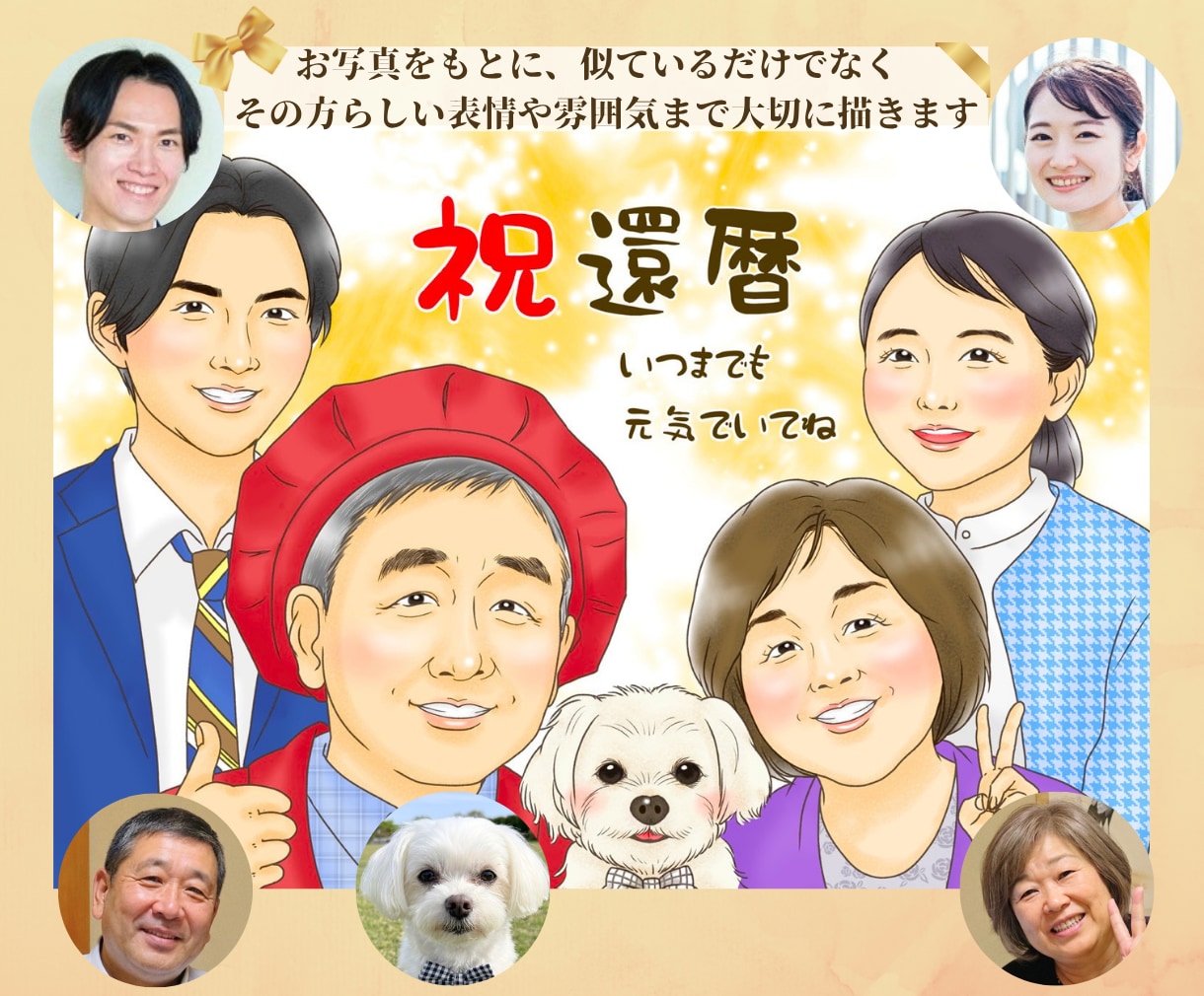還暦・米寿・喜寿祝いの似顔絵を写真からお描きします ご両親への長寿祝い・プレゼントに家族やペットも描きます イメージ2