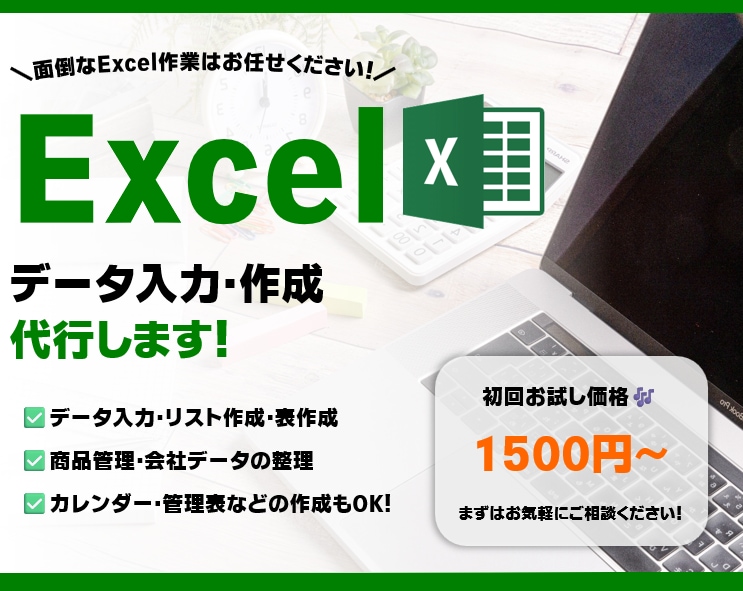 Excelのデータ入力・表作成・資料作成代行します 【10名様限定！お試し価格1500円～】 イメージ1
