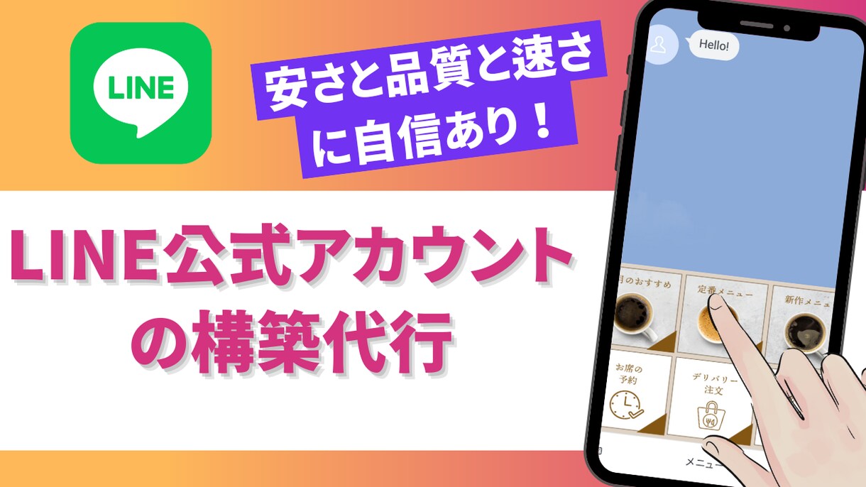 LINE公式アカウントの構築代行をします ITコンサルタント兼エンジニアが格安でおしゃれに作ります イメージ1