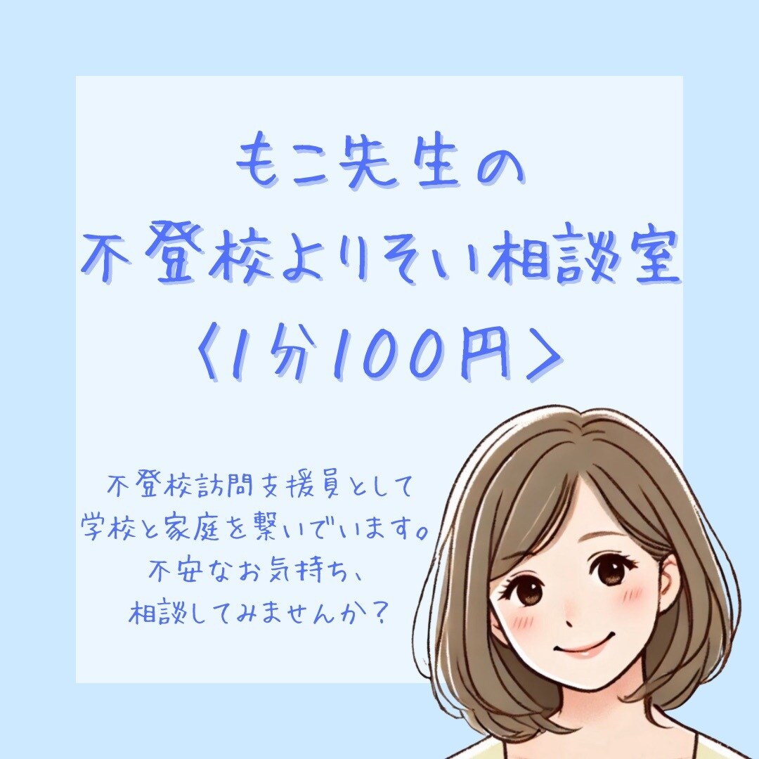 不登校のお悩み、ゆっくりお聞きします 誰にも話せなかった想い、言葉にする時間をつくりませんか？ イメージ1
