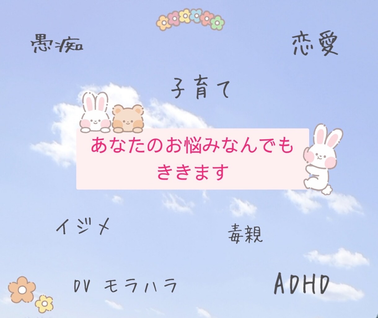 あなたのお悩み相談なんでもお話聞きます 子育てDVモラハラADHD恋愛など気軽にご相談ください。 イメージ1