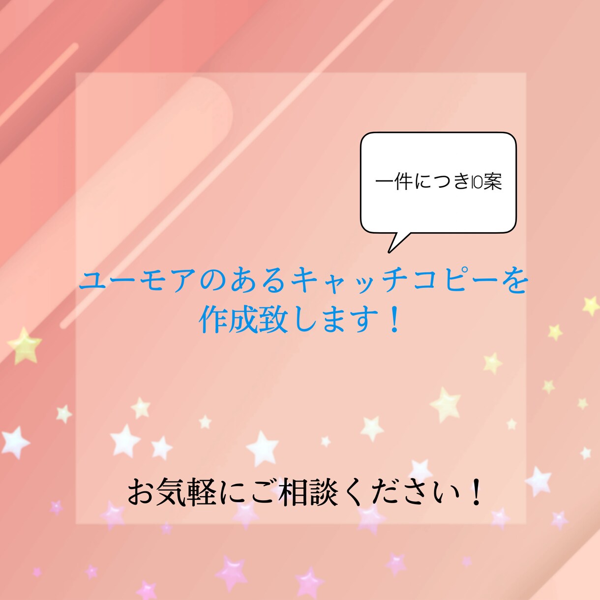 ユーモアのあるキャッチコピーを作成します 一目で惹きつけられるキャッチコピーを作成致します！ イメージ1