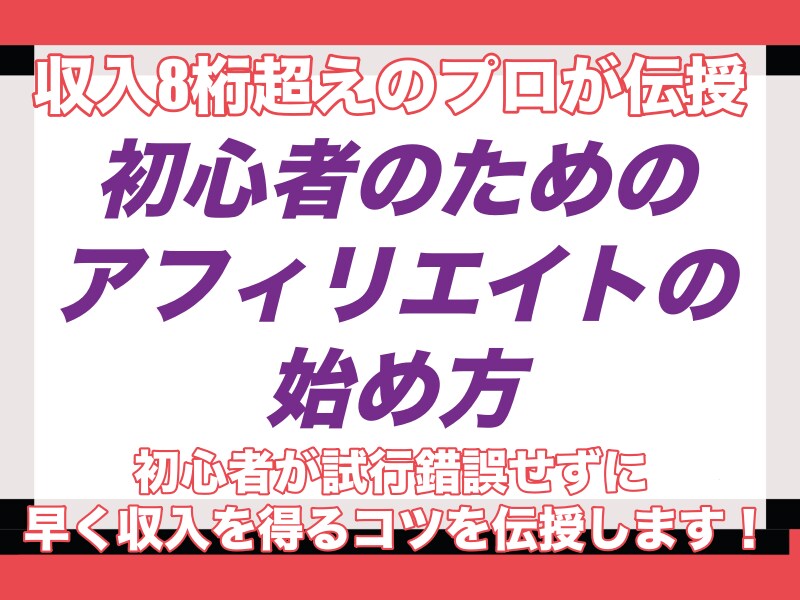 初心者のためのアフィリエイトの始め方を教えます 収入8桁超えのプロが丁寧に伝授！今日から始められます！ イメージ1