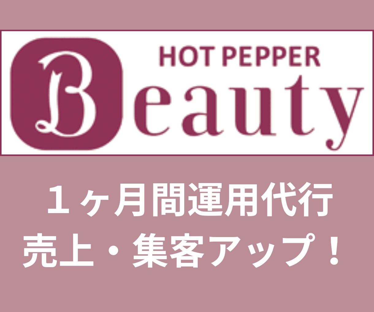 丸投げOK！ホットペッパーの運用代行を承ります 【脱毛サロン特化の運用代行】手間ゼロで予約＆集客アップ◎ イメージ1