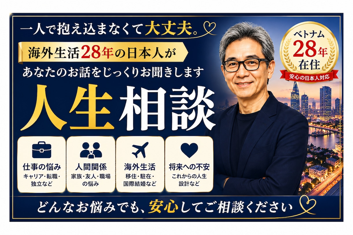 海外在住28年の日本人があなたのお話を伺います どんなお悩みでも安心してご相談ください イメージ1