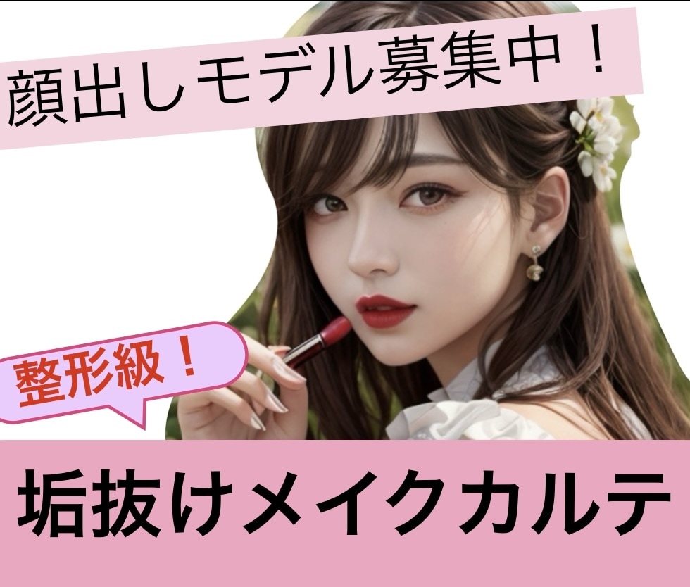 黄金比による整形級！垢抜けメイクカルテ作成します 顔出しモデルにご協力頂ける方限定価格にてご提供！ イメージ1