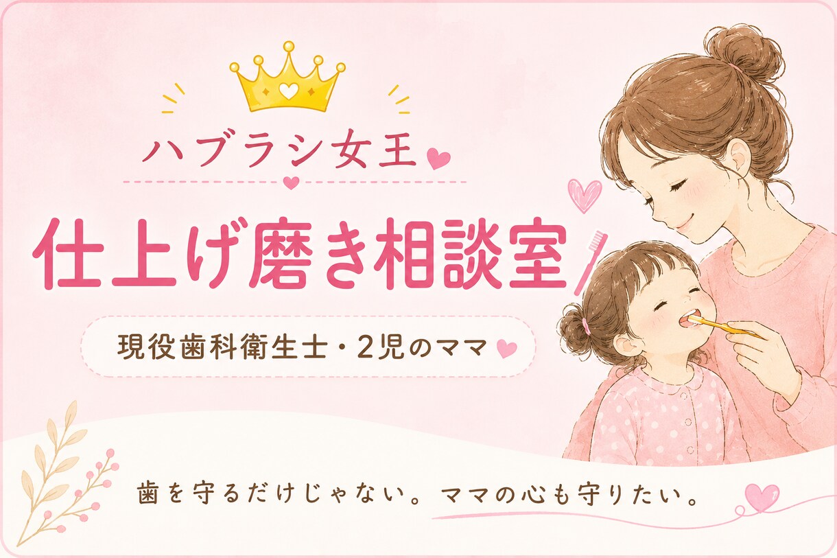仕上げ磨きの悩み、一緒に考えます 歯科衛生士×2児のママが一緒に考えます イメージ1