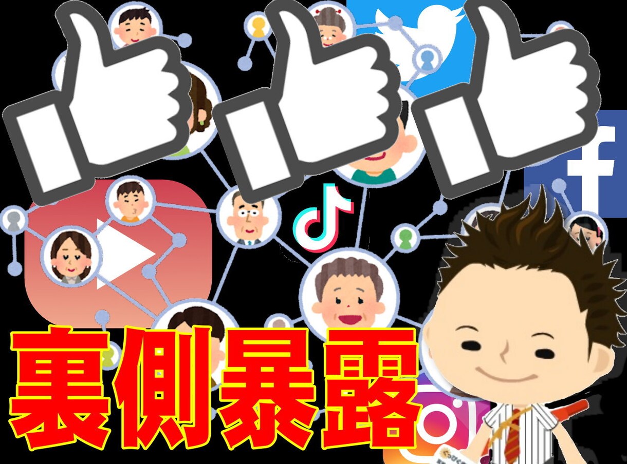 YouTube・SNS集客の裏側暴露しちゃいます 巷でよく見かける「アレ」の正体知りたくないですか?教えます イメージ1