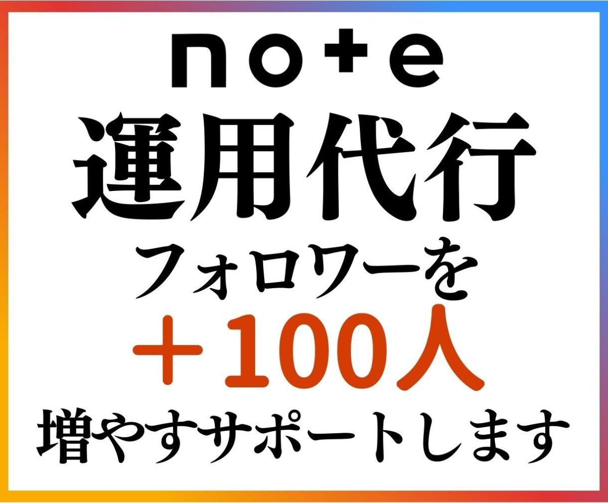noteのフォロワーを増やす宣伝サポートします noteでフォロワーが100人以上増えるまで運用代行します！ イメージ1