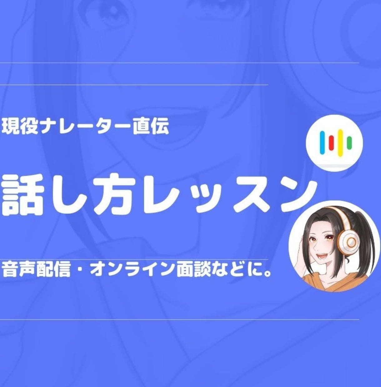 現役ナレーター直伝！“声の印象“を劇的に変えます オーダーメイドレッスン/あなたの声に寄り添います。 イメージ1