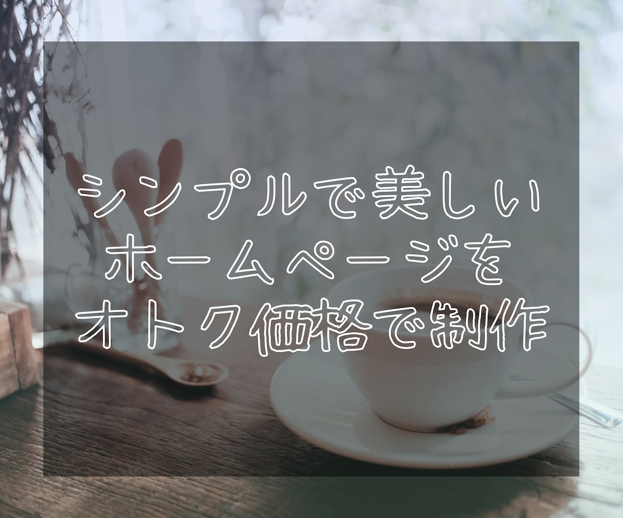 WordpressでシンプルなHP制作承ります シンプルで綺麗な雰囲気のHPを作りたい方にオススメ！ イメージ1