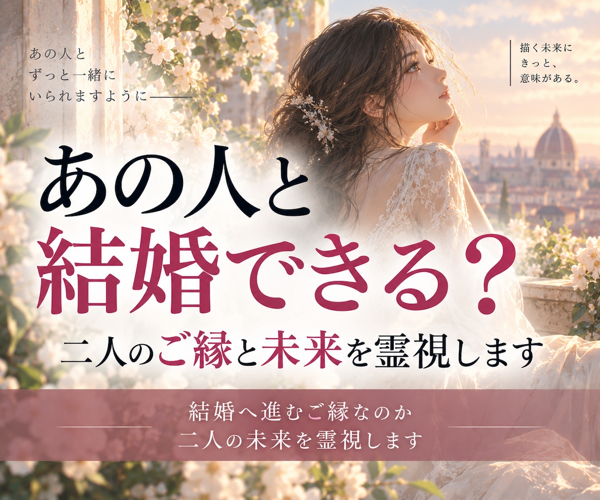 あの人と結婚できる？二人のご縁と未来を霊視します 結婚へ進むご縁なのか二人の未来を霊視します イメージ1