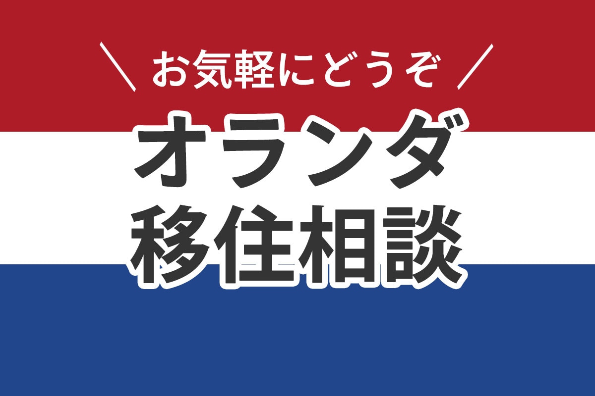 個人事業主の方必見☆オランダ移住の相談乗ります 現地不動産会社との業務提携経験あり♪生きた情報を提供可能！ イメージ1