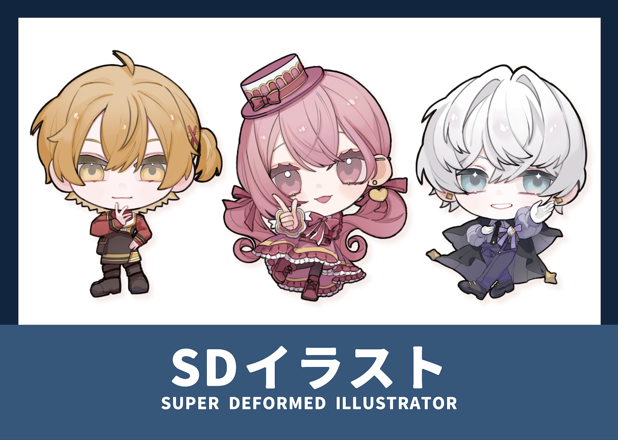 SD【グッズ利用OK】デフォルメイラスト描きます 2～3等身・胸上対応可！スタンプやアクキー製作にも使えます イメージ1