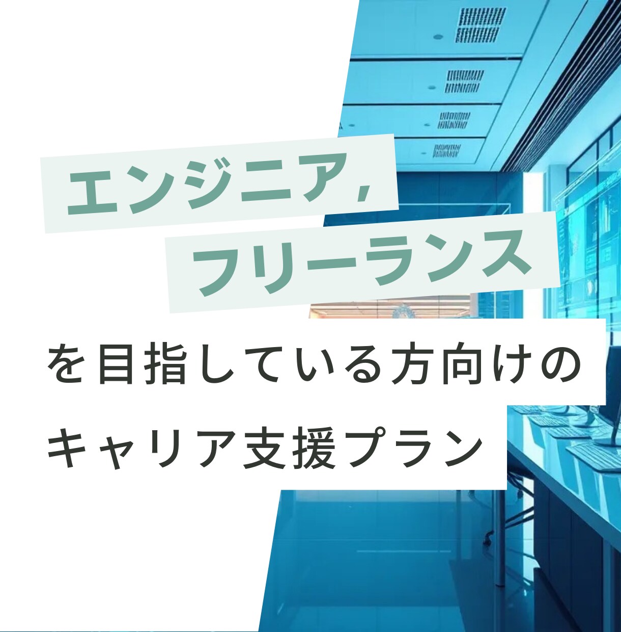 エンジニアに関するキャリア相談に乗ります 現役のフリーランスエンジニアです イメージ1