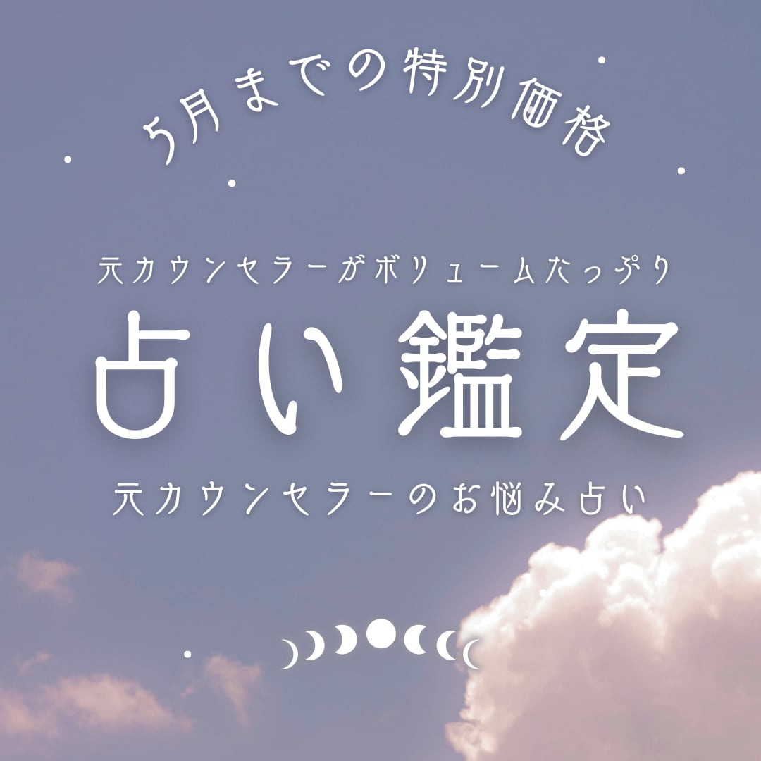 5月まで特別価格！多様な占術を用いてお悩み占います 元カウンセラーが、あなたの次の一手をサポート！具体的鑑定！ イメージ1
