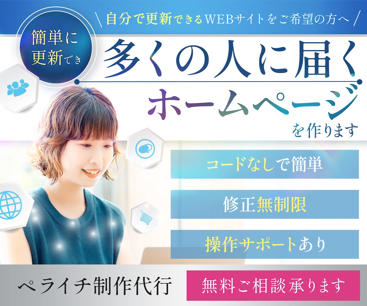 簡単に更新でき多くの人に届くホームページを作ります お得なお値段でお試しいただける人数限定モニター様募集中 イメージ1