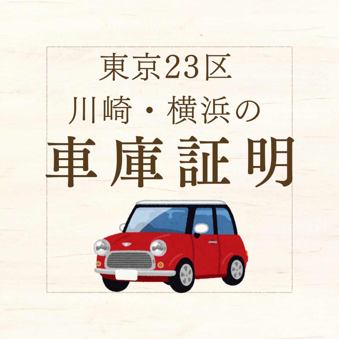 印紙代込み!東京23区川崎横浜の車庫証明申請します 忙しいあなたに代わって行政書士が車庫証明の申請を行います イメージ1