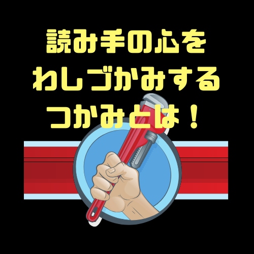 ハートを鷲掴みするライティングテクニック教えます 掴みはOK？読まない壁を突破する3つのテンプレ・テク大公開！ イメージ5
