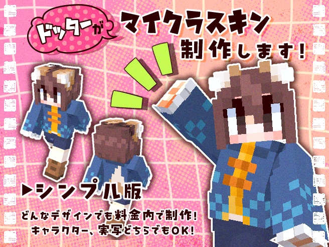 ドッターがマイクラスキン【シンプル版】制作します 着手から5日以内にお届け！シンプルデザインのスキンです イメージ1