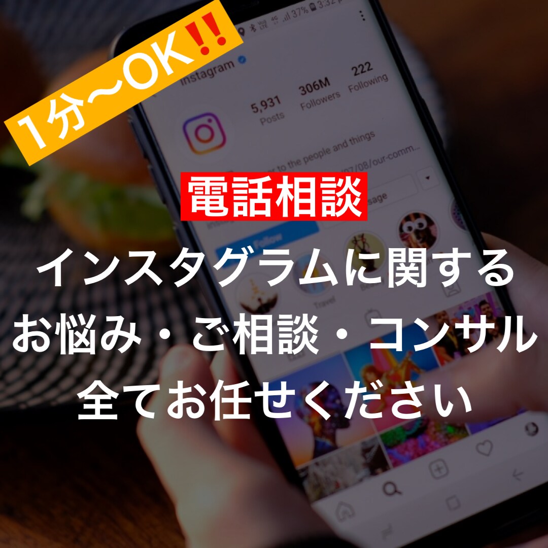 1分からOK！インスタグラムに関する相談を承ります 相談・お悩み・コンサルなど全てお任せください！ イメージ1