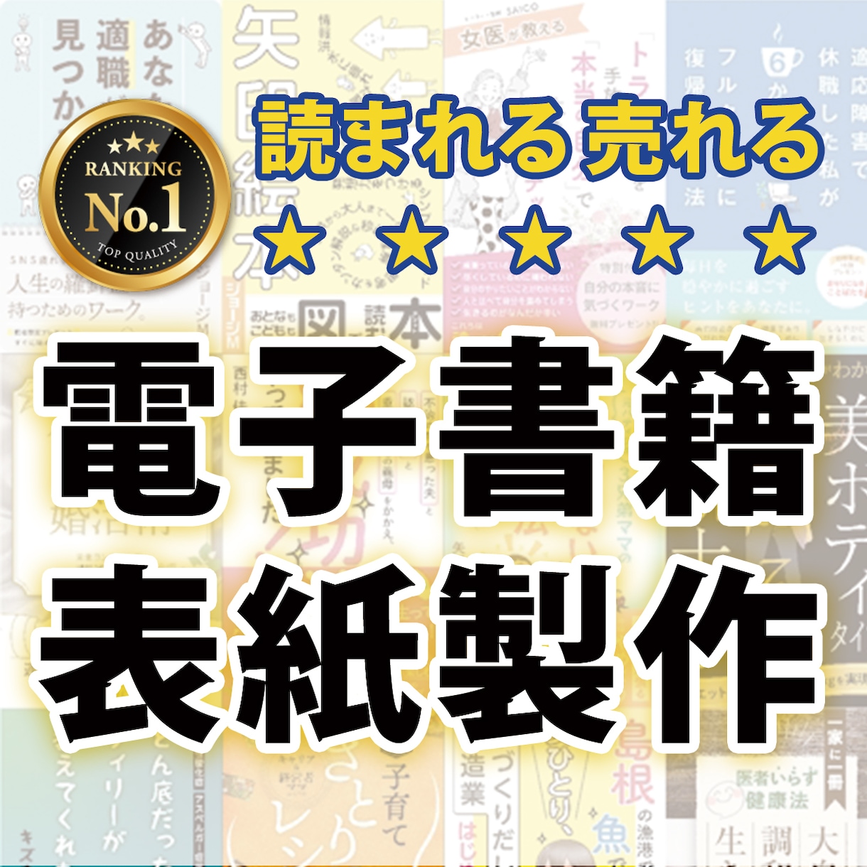電子書籍の表紙をデザインをします 電子書籍など、本の表紙をプロが素敵にデザインします イメージ1