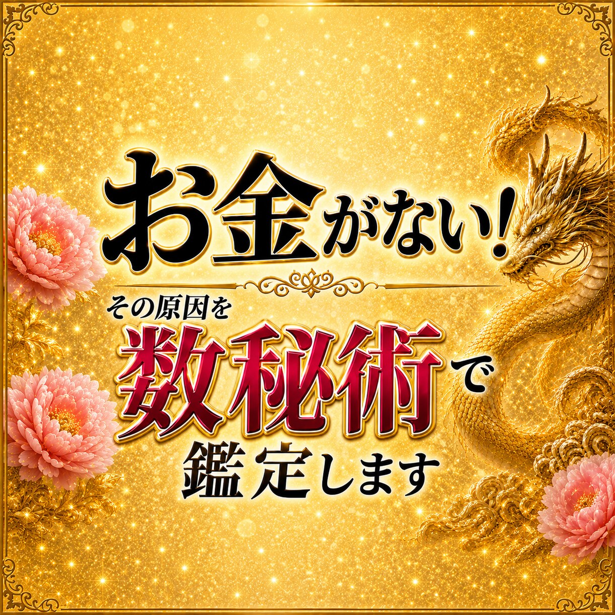 お金がない！その原因を数秘術鑑定します あなた専用！ファイナンシャル・数秘術で大幅に金運UP！ イメージ1