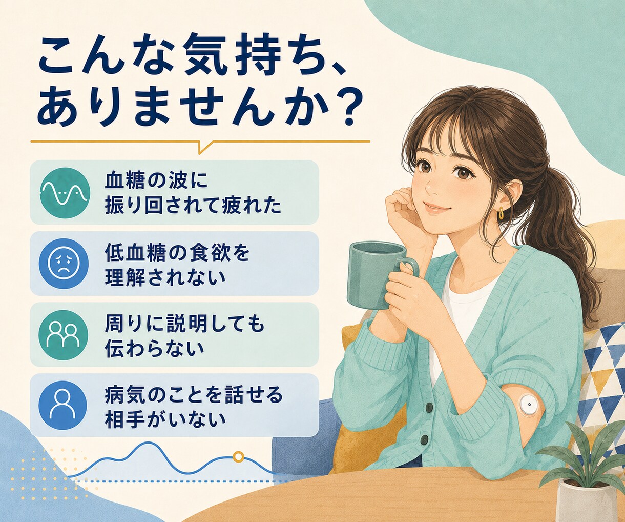 1型糖尿病歴10年以上の私があなたのお話を聴きます 1型糖尿病の不安や孤独を同じ当事者が受け止めます。 イメージ4