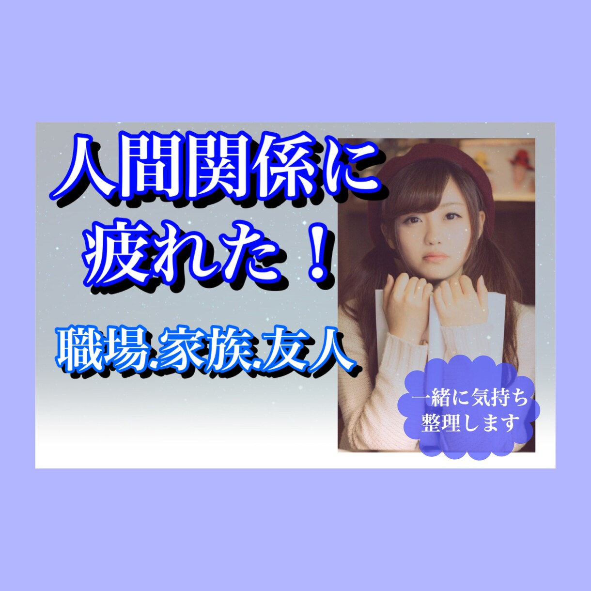 ストレスの限界♦️辛い人間関係の悩み.心を救います 人間関係/家族、友人、職場/親子関係に悩んできた私が聞きます イメージ1