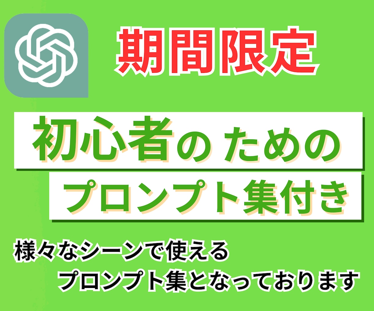 あなたに最適なAI（ChatGPT）伝授します 初心者でも安心！便利なプロンプト付きであらゆるシーンに対応 イメージ5