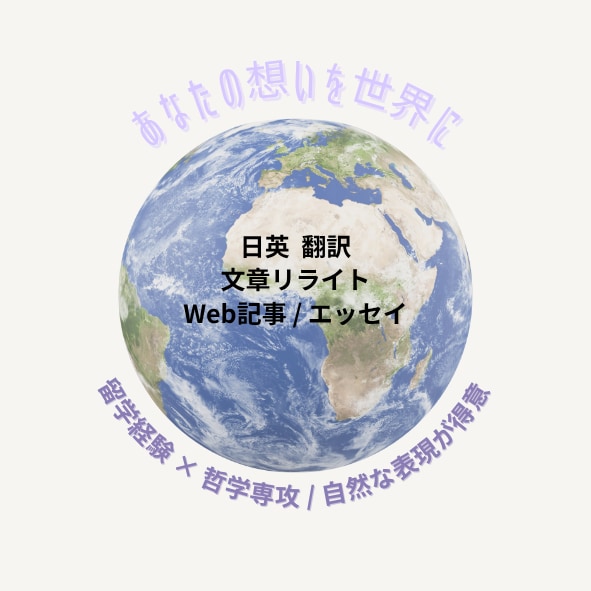 心に届く日英翻訳を丁寧に行います 読み手の心に自然に響く“生きた言葉”で訳します イメージ1