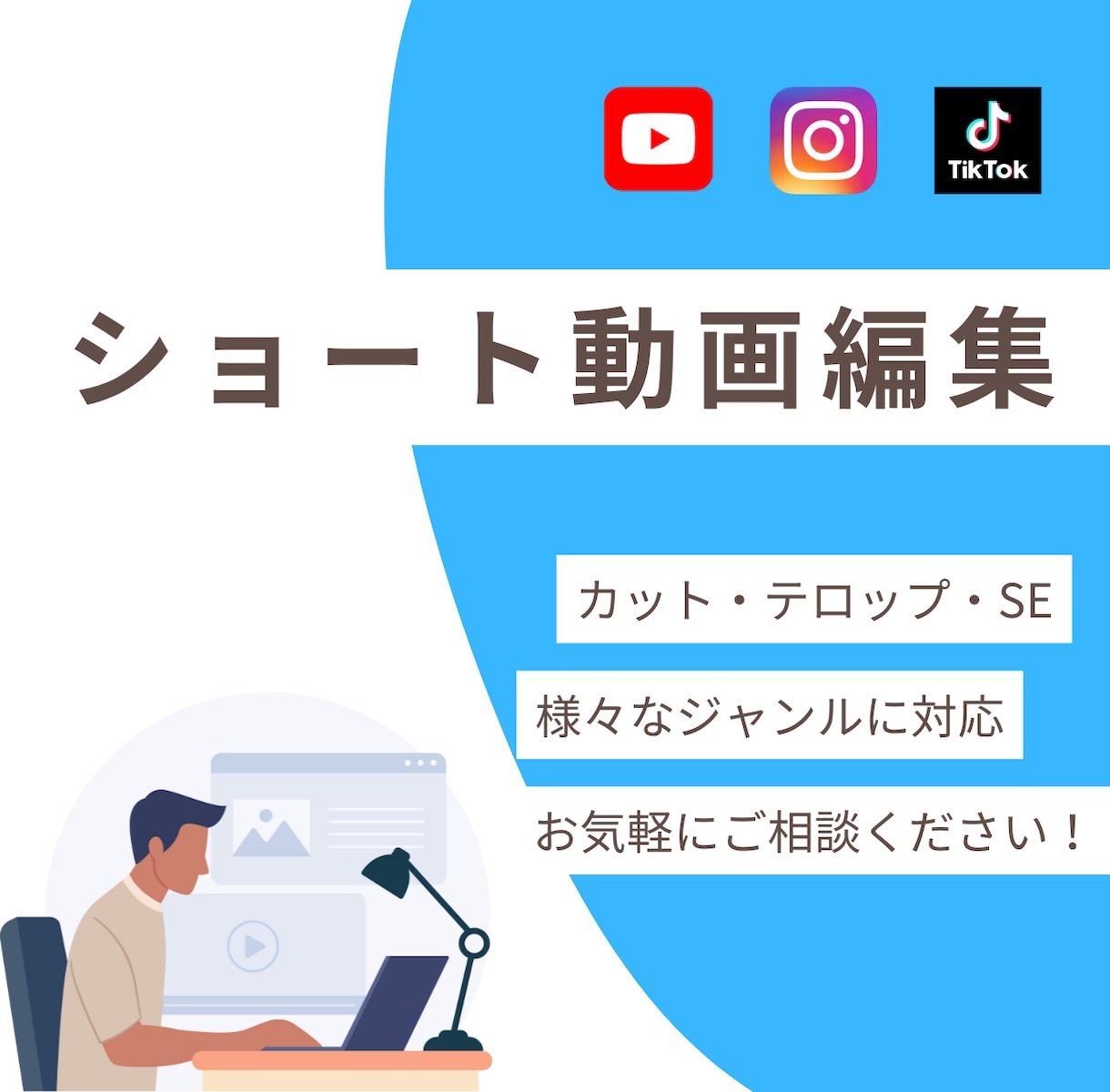 ショート動画編集いたします いつでも対応可能！まずは気軽にご相談ください！ イメージ1