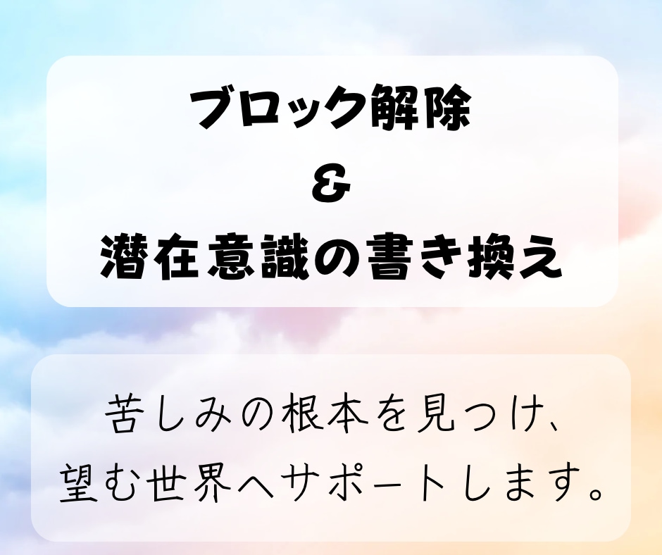 ブロック解除と潜在意識の書き換えを1つします 悩みや苦しみの根本を見つけ、潜在意識を書き換えます イメージ1