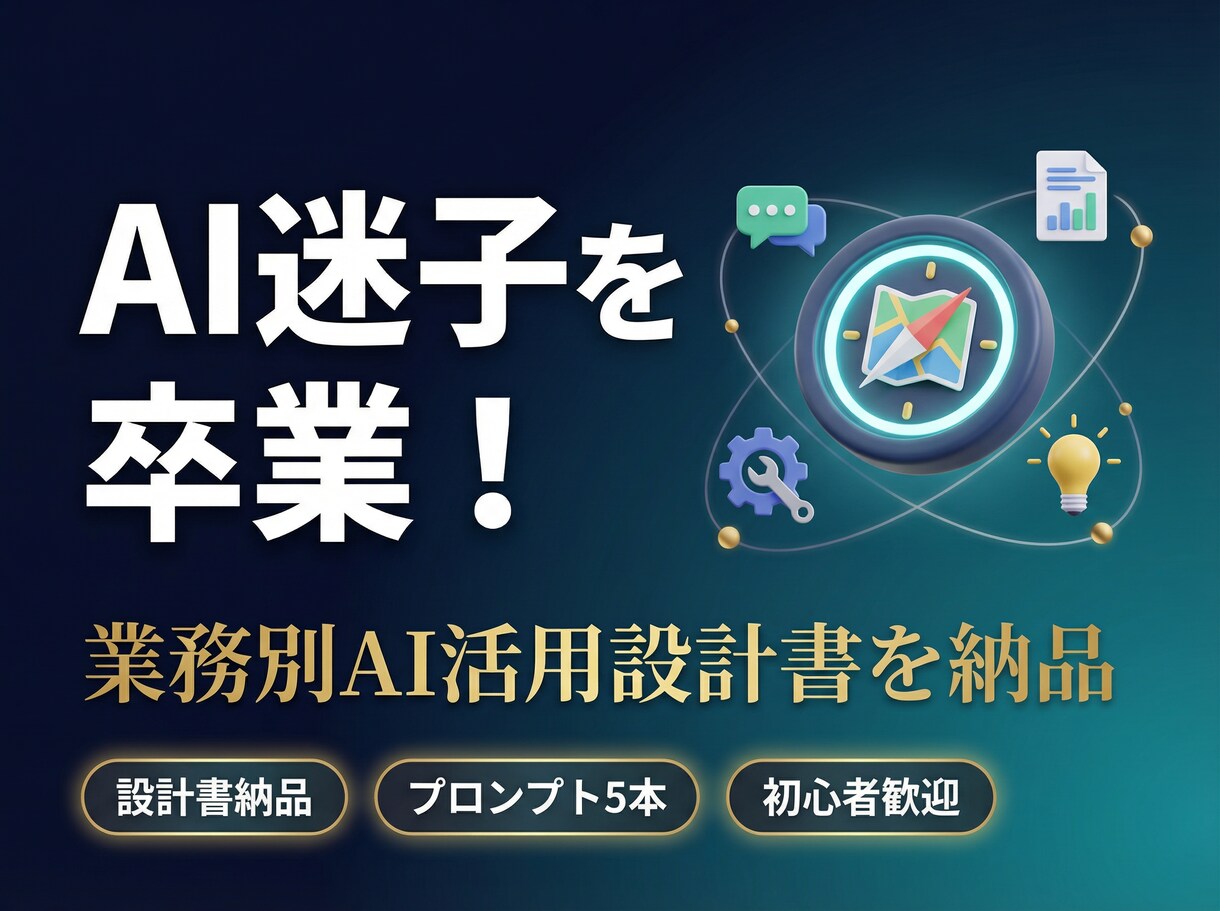 AI迷子を卒業！業務別の活用設計書を納品します 専門知識ゼロでOK！明日から使える成果物を納品 イメージ1