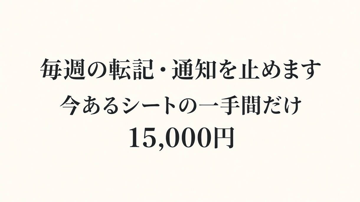 毎週の転記・通知をGASで止めますます 今あるシートの一手間だけ止めます イメージ1