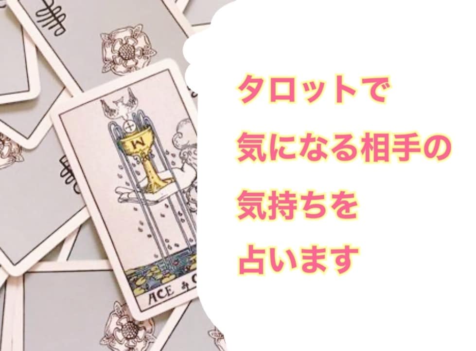 気になる相手との今後占います 恋が成就するようにタロットで導きましょう イメージ1