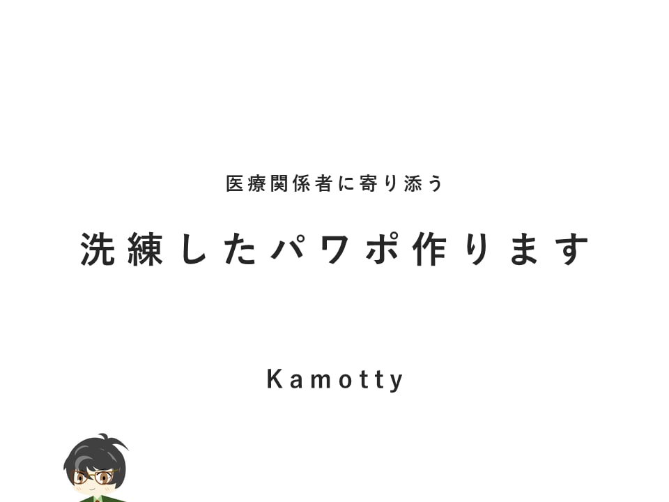 医療関係者必見！　プレゼン・パワポ資料を洗練します 伝わるスライドで、みんなの心を鷲掴み！ イメージ1