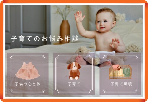 乳児～成人までお子様に関するご両親をサポートします 成長に合わせて変化するお悩みの対処方法をアドバイスいたします イメージ1