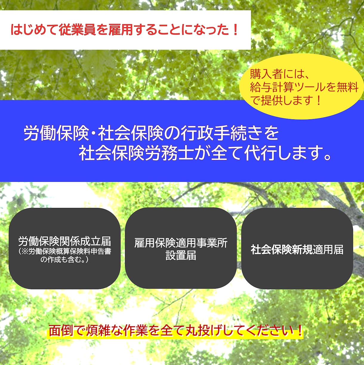 労働保険・社会保険の成立に関する手続きを代行します 会社設立後、はじめて人を雇用することになった社長へ イメージ2