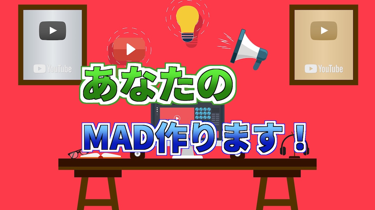 あなたのMAD作ります 安く安定のクオリティーで提供！ イメージ1