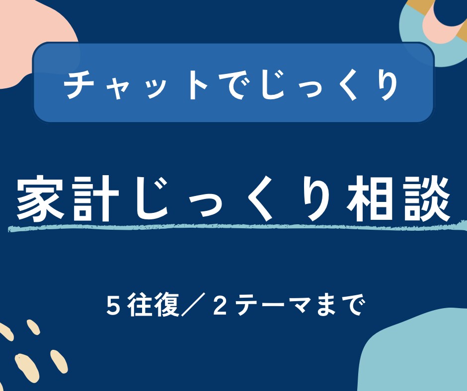 じっくり＊現役銀行員FPがご相談にのります ＊金融職が答えるやさしいお金相談＊ イメージ1