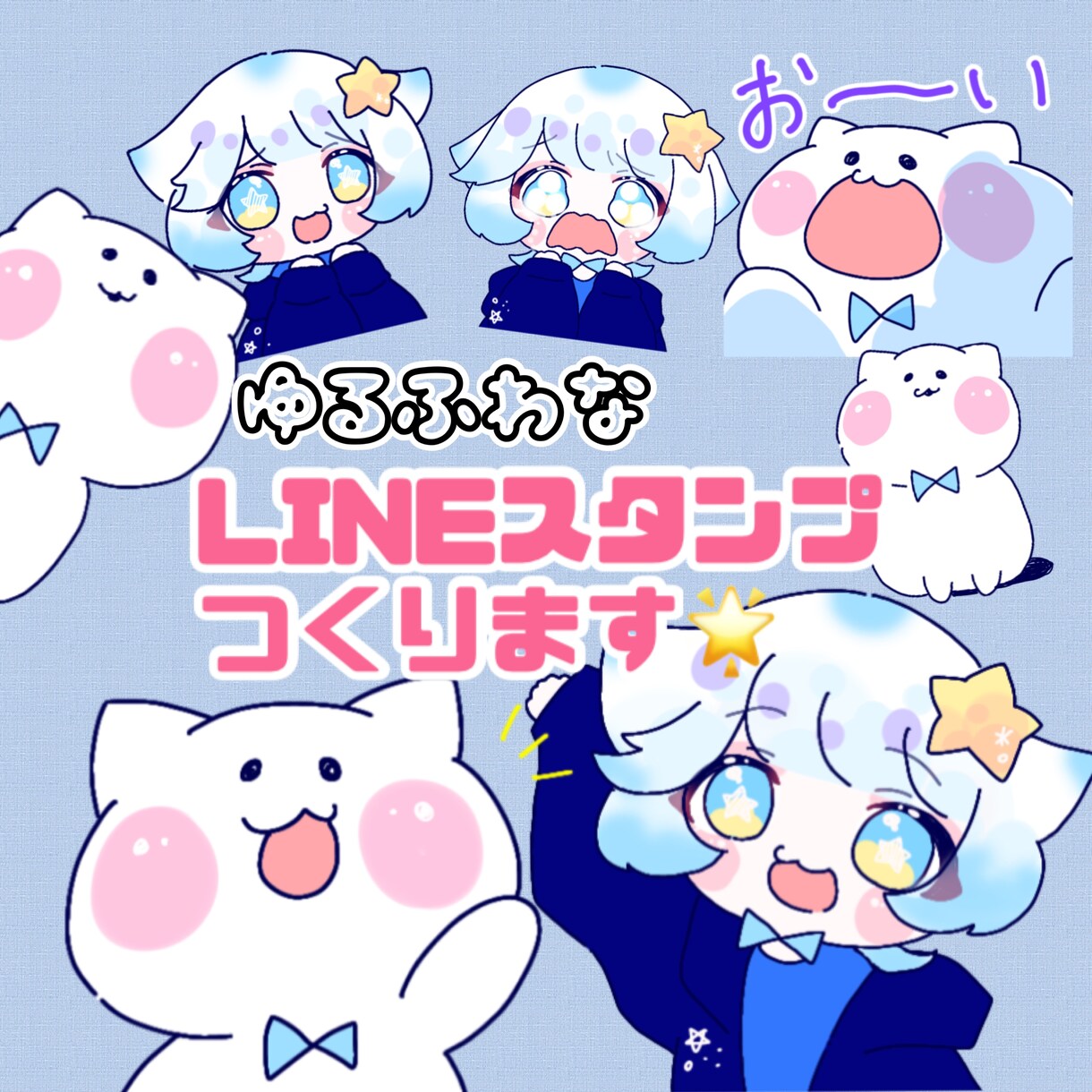 ペットやオリキャラをLINEスタンプ化します 日常で使いやすい♪あなただけの特別なスタンプを イメージ1