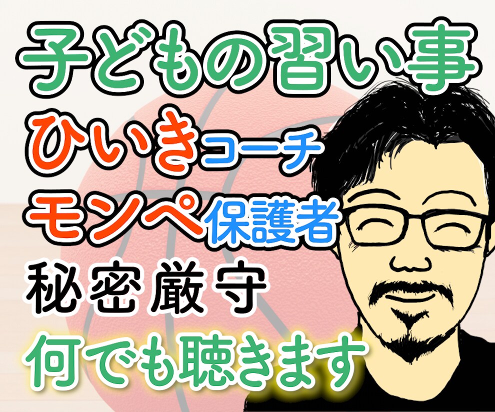 子どもの習い事、人間関係やコーチの不満を聴きます 納得できない指導、やりすぎ保護者との付合いの疲れを癒します イメージ1