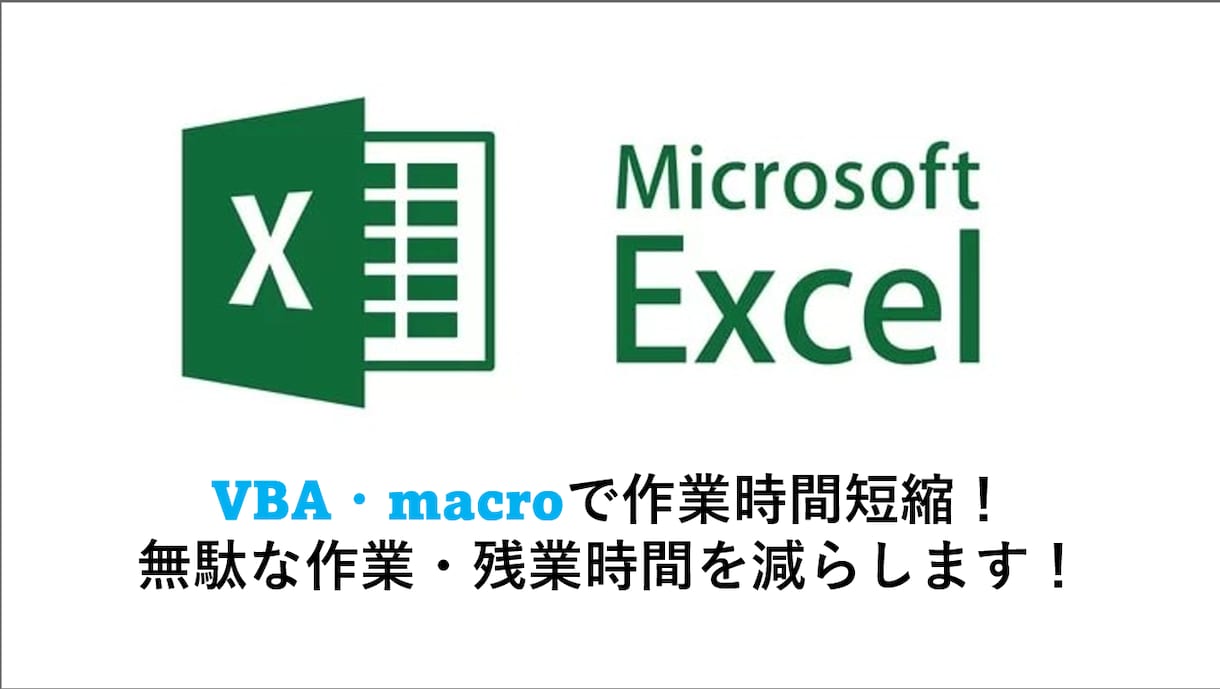 Excel VBAによる自動化ツール作成いたします VBA.マクロを用いて面倒な作業を一瞬で終わらせませんか？ イメージ1