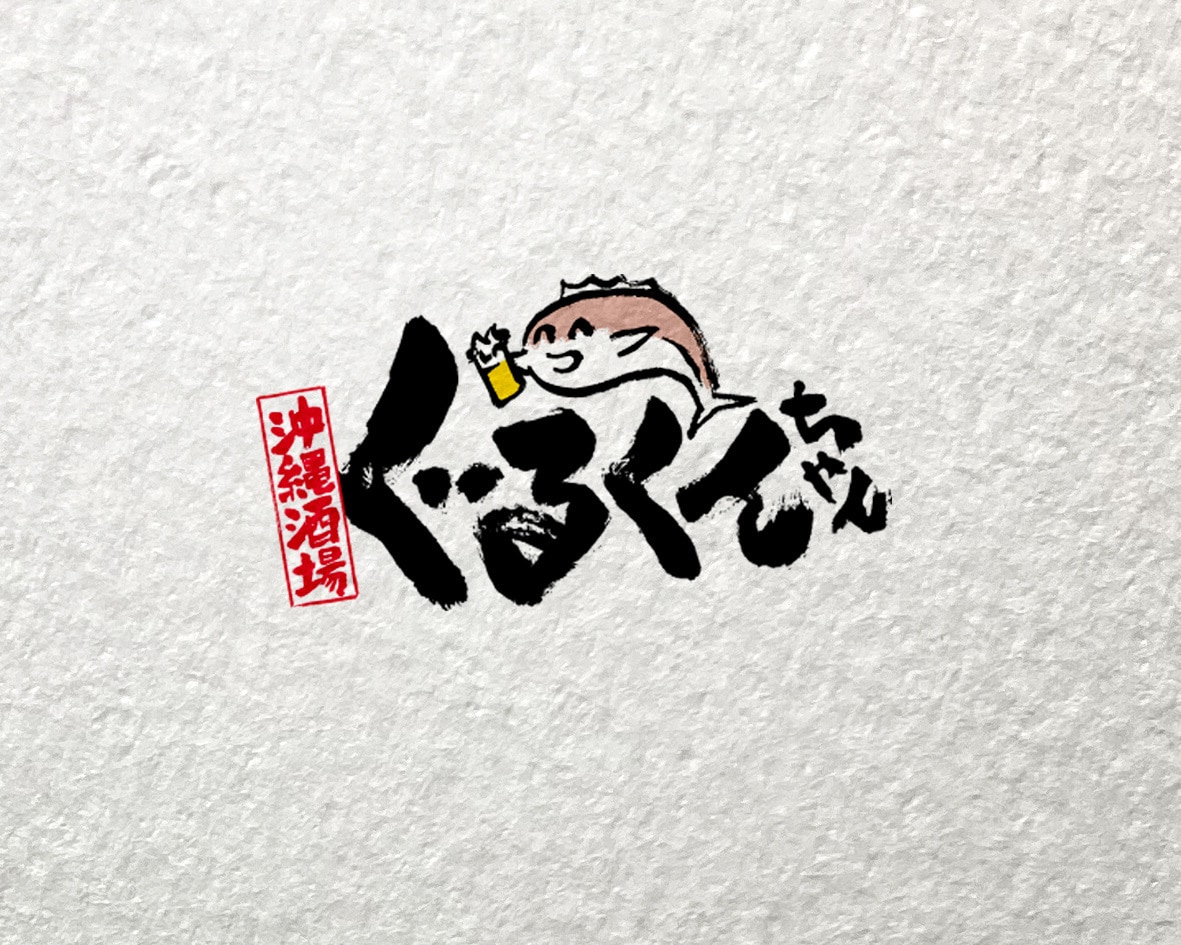 上質な和テイストロゴをパス化して納品します パス（ai）化で看板や印刷物に対応。想いをカタチにします。 イメージ1