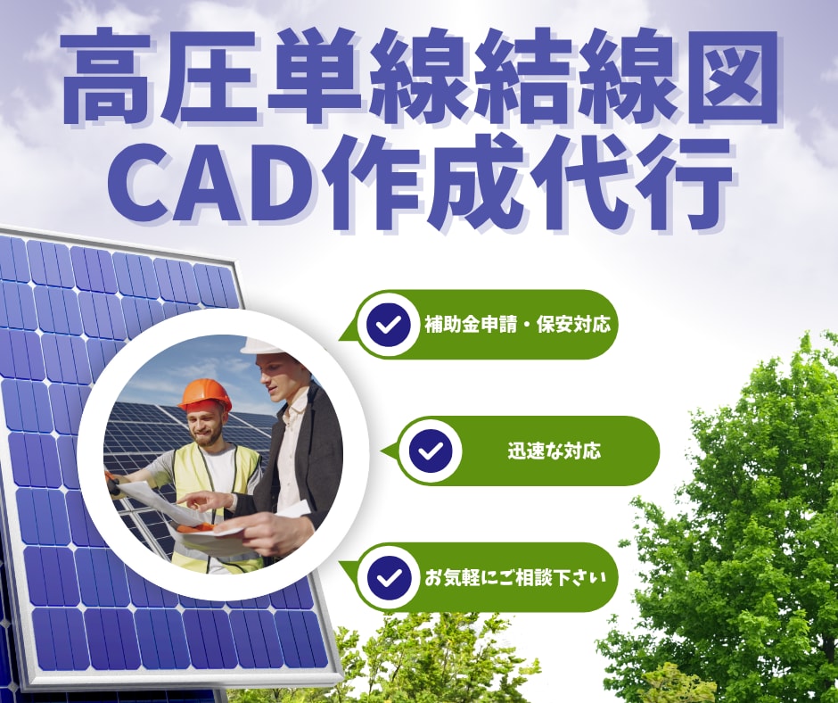 高圧単線結線図を　CADで作図します 補助金申請や保安対応にも対応｜電気主任技術者の業務をサポート イメージ1