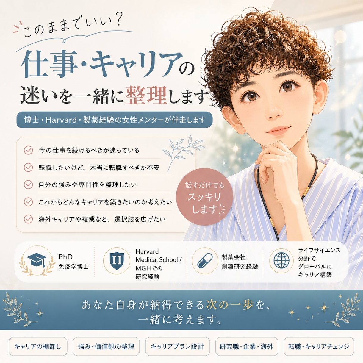 仕事・キャリアの迷いを一緒に整理します 博士・Harvard・製薬経験の女性メンターが伴走します イメージ1