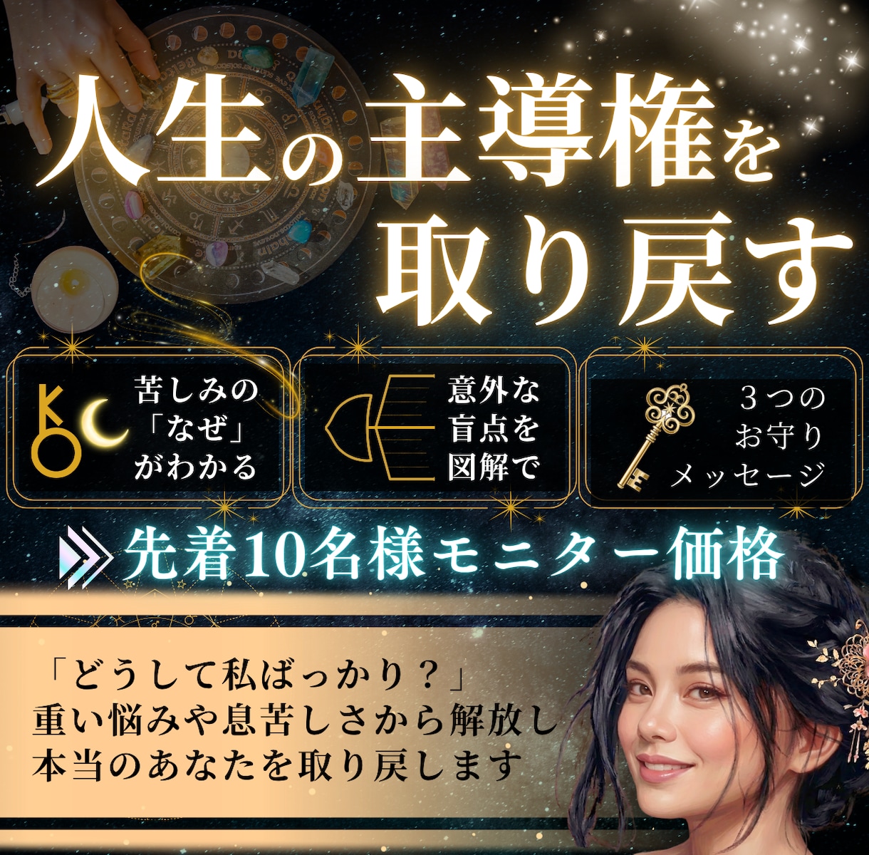 星読みで重い悩みを解消し人生の主導権を取り戻します 「どうして私ばっかり」「どうせ私なんて」から抜け出せる星占い イメージ1