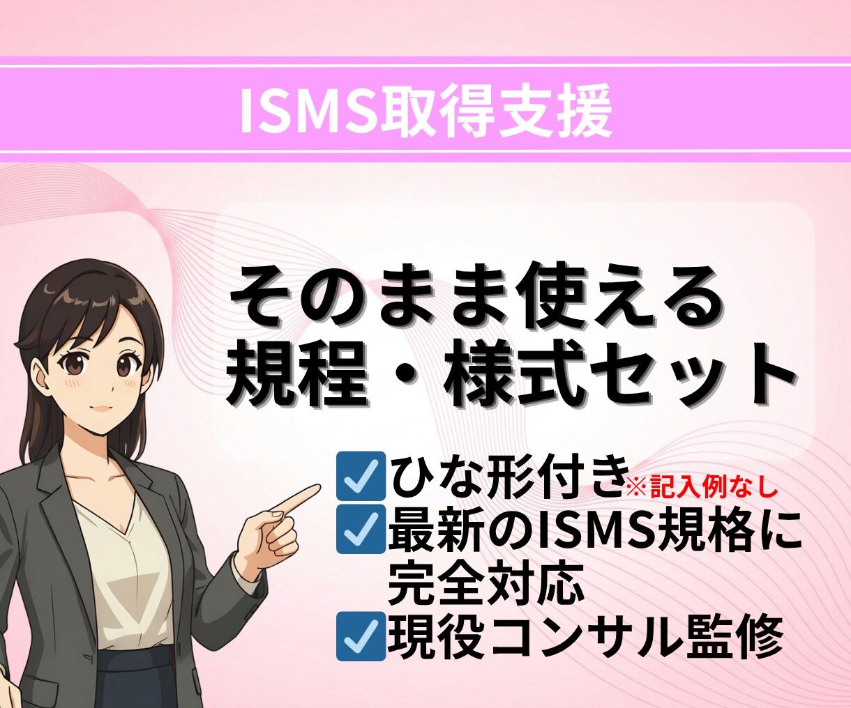 ISMS規程・様式テンプレート一式納品します 【2026年版】現役審査員・コンサルタント監修 ！ イメージ1